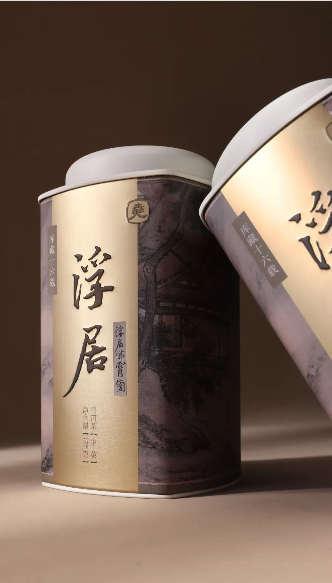 浮居普洱生茶，20年左右老茶，撬散罐装