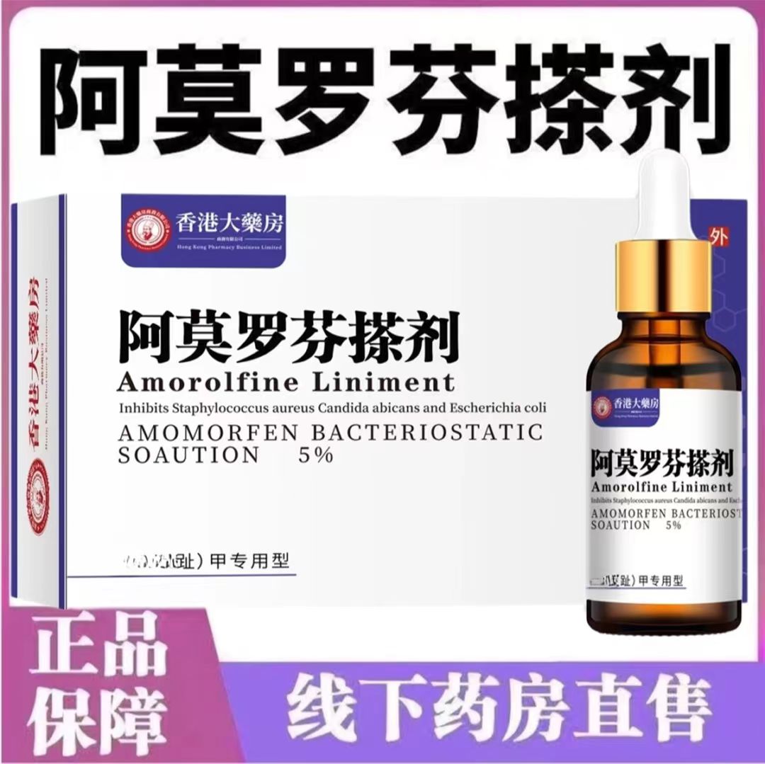 阿莫罗芬搽剂空甲正品灰指甲趾甲增厚发黄抑菌甲沟焱