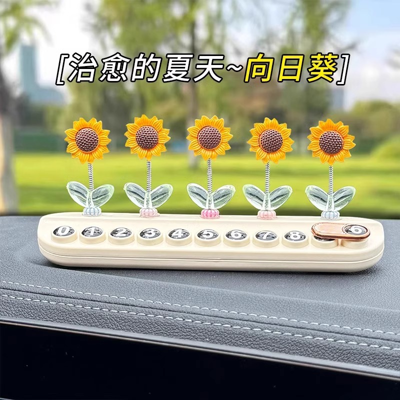 治愈系向日葵停车号码牌临时移车牌车上高级感汽车挪车电话牌摆件