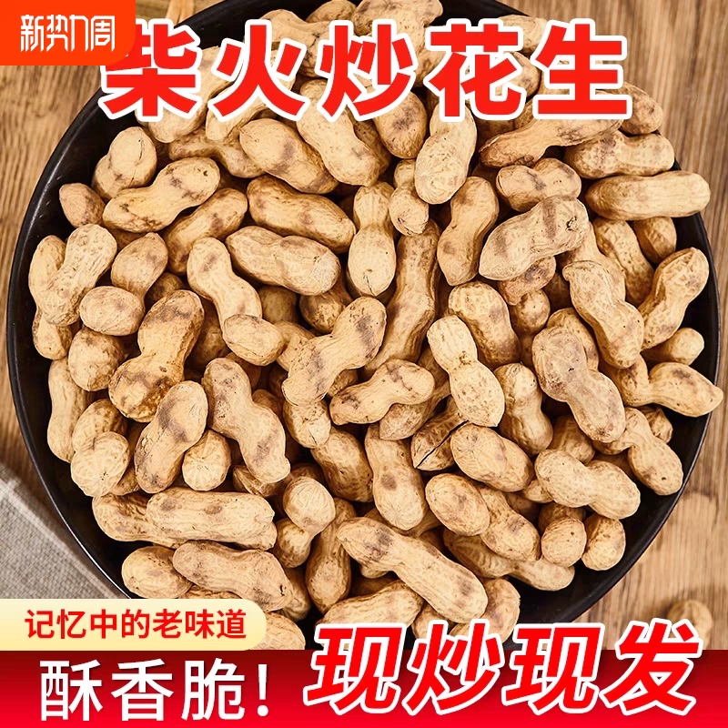柴火1斤无干燥剂农家铁锅农家原味带壳新鲜花生零食下酒独立包装