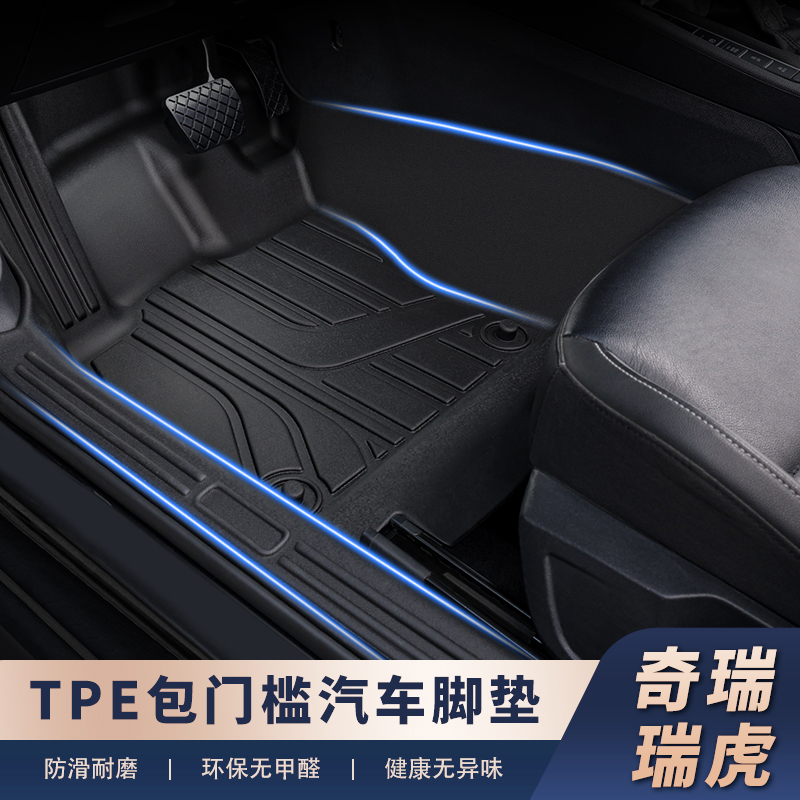 适用于【奇瑞车系-包门槛】tpe汽车脚垫包门槛专车定制耐磨抗造