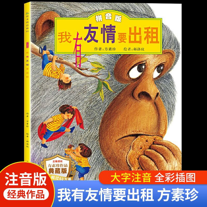 ZQZQ我有友情要出租注音版一年级绘本 新疆青少年出版社 