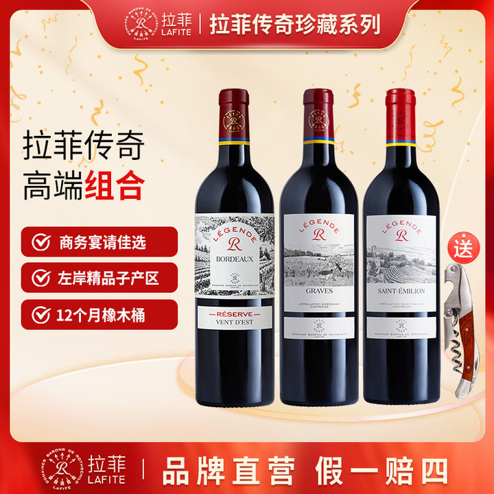 【法国原瓶原装进口】拉菲传奇高端系列波尔多产区三剑客750ML