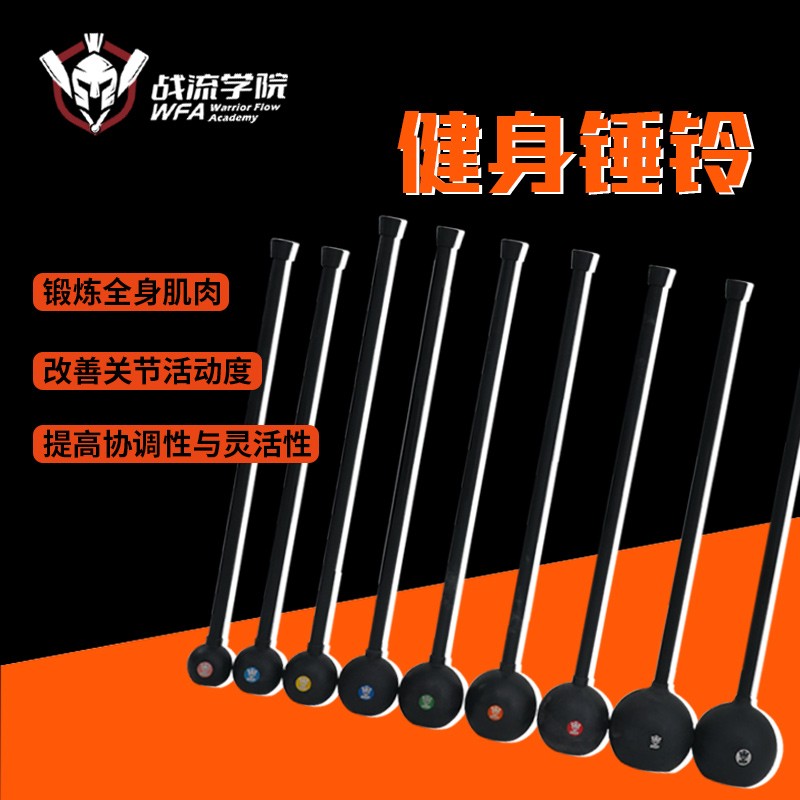 战流学院WFA 锤铃健身棒 男女健身家用锤铃棒 体能训练球棍器械