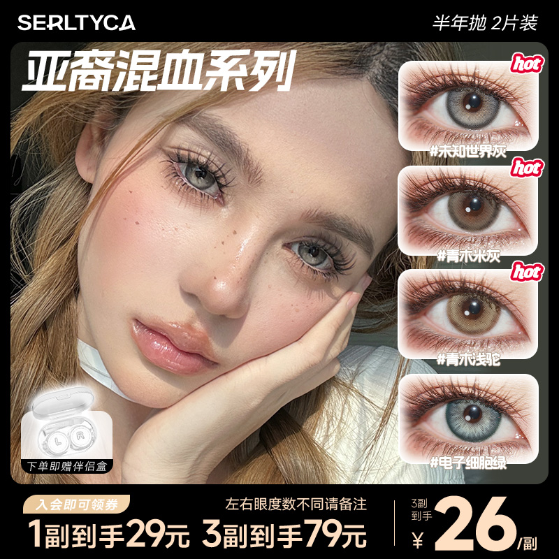 SERLTYCA电子细胞绿美瞳半年抛混血显色大直径彩色隐形眼镜2片