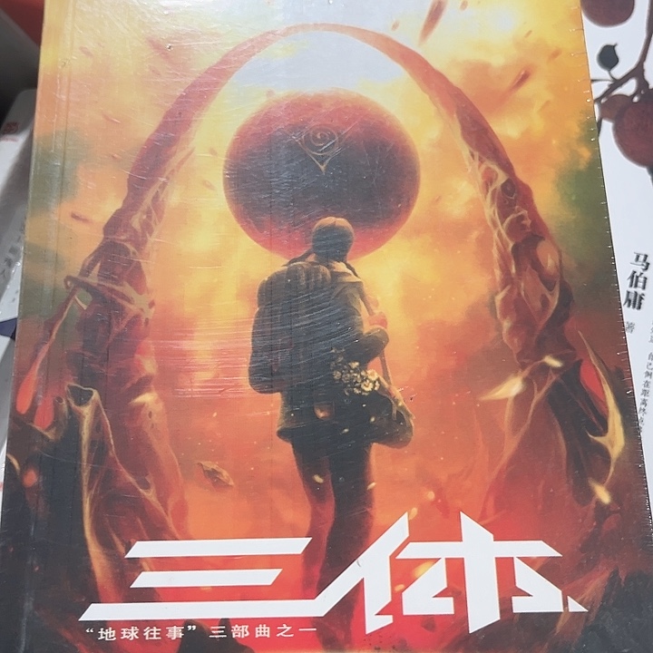 三体新书推荐全新一套