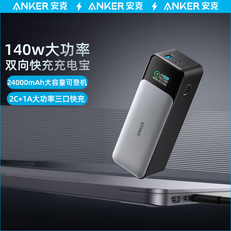 准新品 ANKER/安克 140W超级快充24000毫安大容量移动电源
