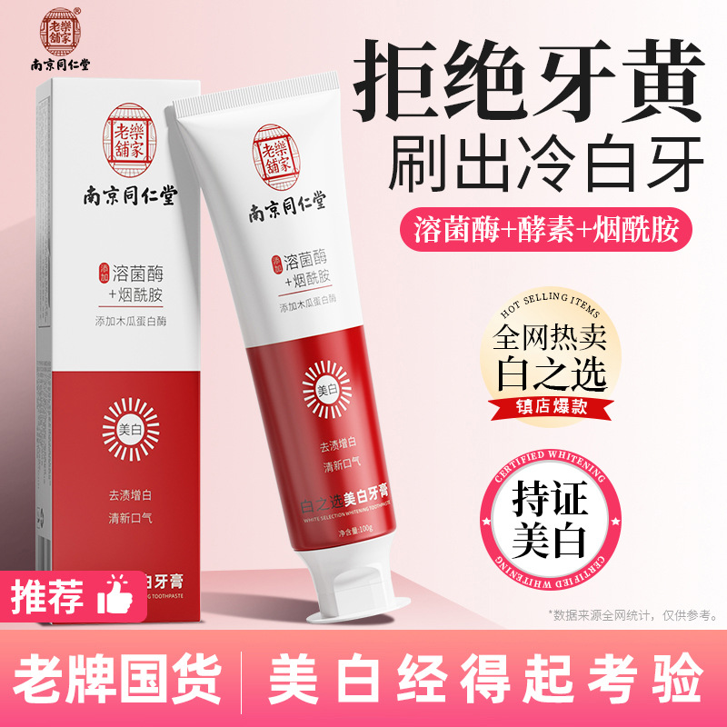 【拍一发二】南京同仁堂牙膏小苏打益生菌牙膏去黄去口臭牙