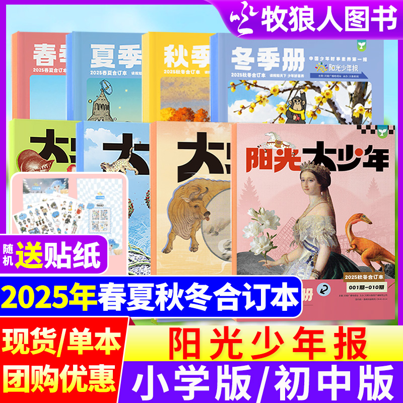 【合订本】阳光少年报纸2025年春夏秋冬小学版初中版时事新闻儿童D