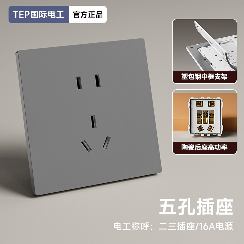 【TEP 国际电工】  1元体验陶瓷芯大功率五孔（装修用户专享）