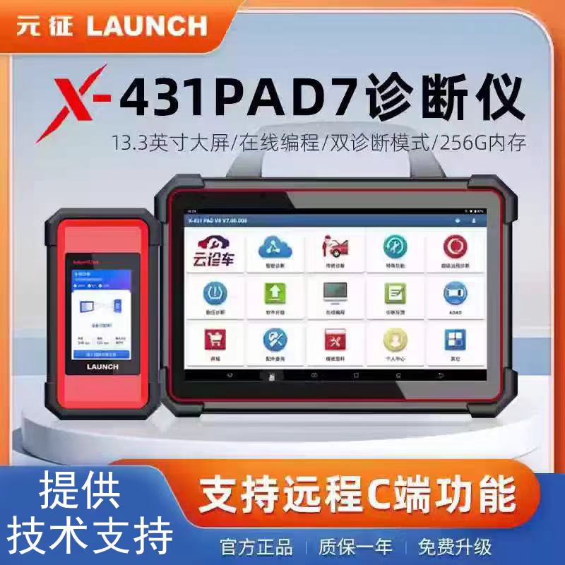 元征旗舰X431PADVII7汽车电脑诊断仪在线编程解码器obd修车检测仪