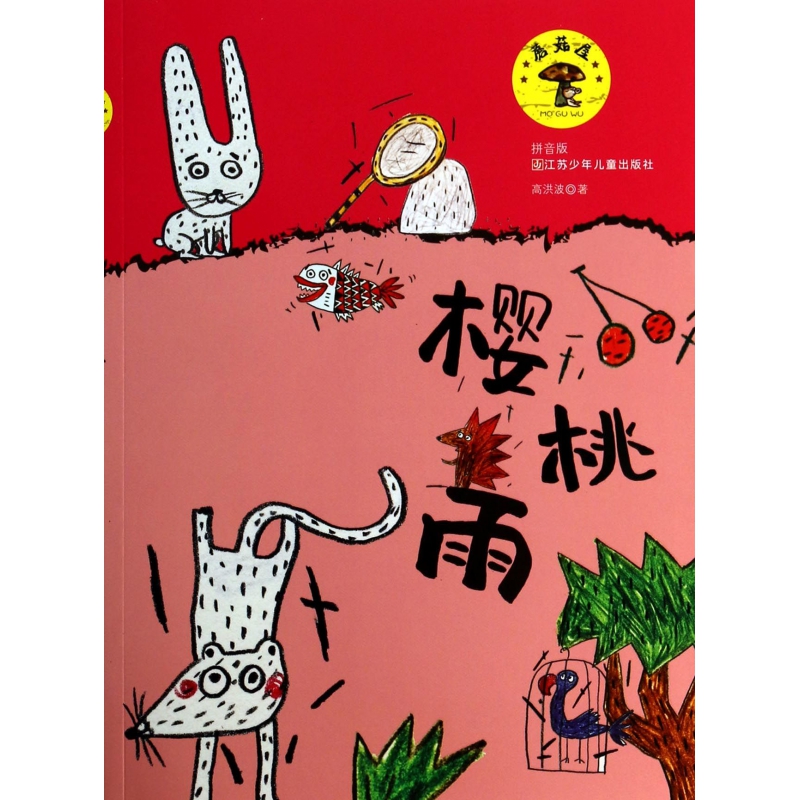 樱桃雨(拼音版)/蘑菇屋