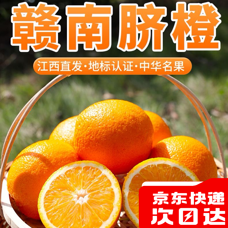 【京东明日达】正宗江西赣南早脐橙新鲜现摘头茬甜橙当季精品水果产地直发 今天拍，明天到橙子11-11津城江西省