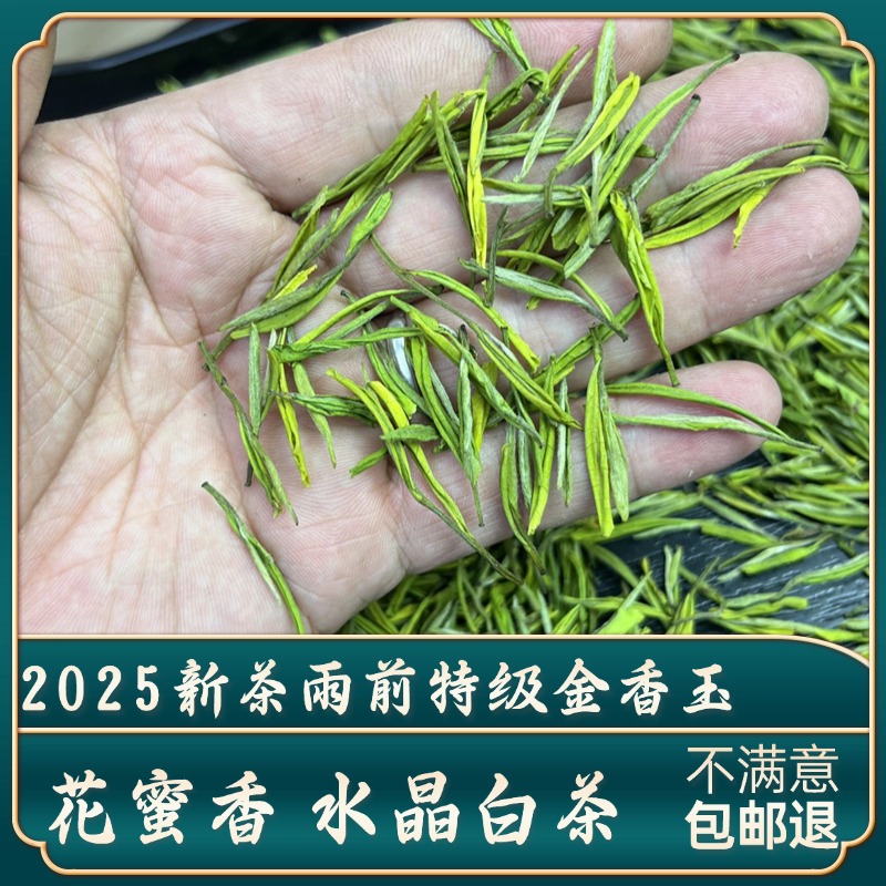 【李大强推荐】2025新茶雨前特级金香玉水晶白茶浓香绿茶花蜜香