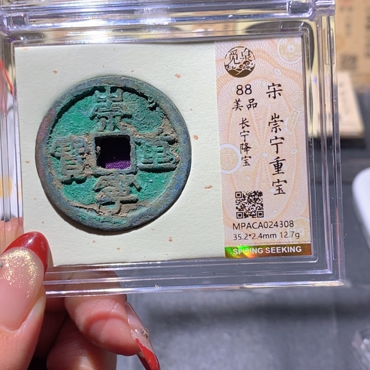铜觅泉88古钱币  小凤