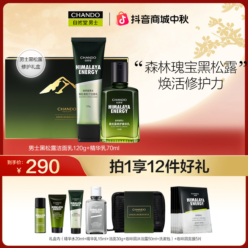 【中秋节】自然堂男士黑松露修护淡纹洁面精华乳补水保湿焕活礼盒