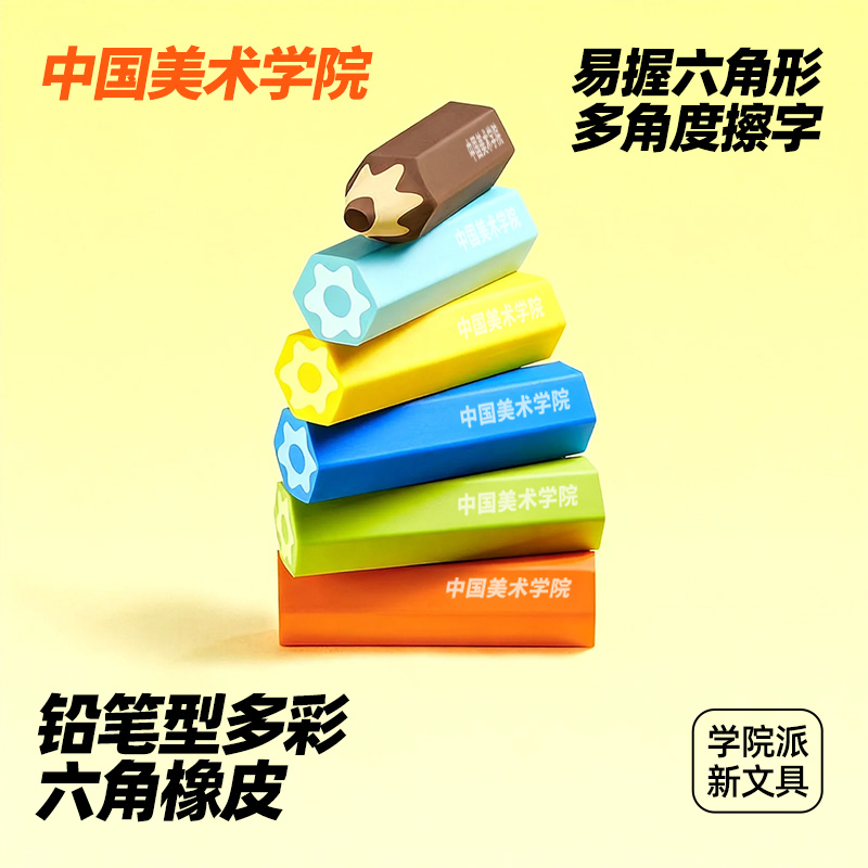 中国美术学院六角橡皮擦干净无痕易擦拭集屑成条安全无毒学生专用