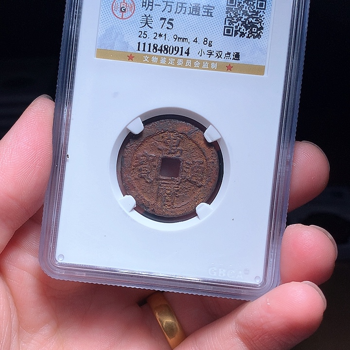 铜Wj公博评级币万历双点0914