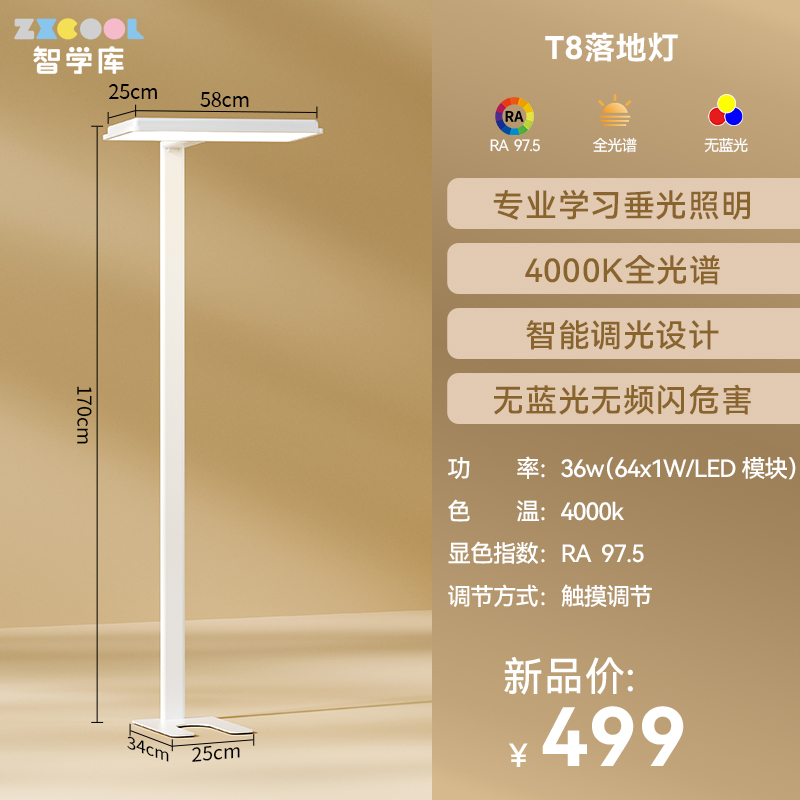 智学库T8-全光谱落地护眼灯学习灯大路灯轻奢办公家用