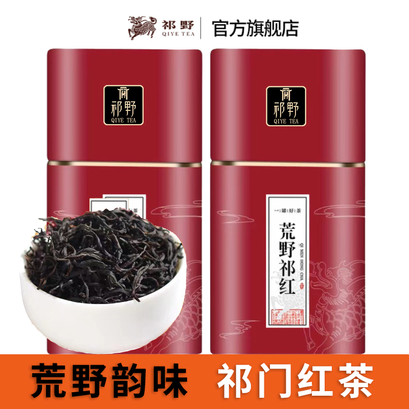 祁野祁门红茶高山荒野祁红安徽原产春季红茶茶叶醇厚耐泡