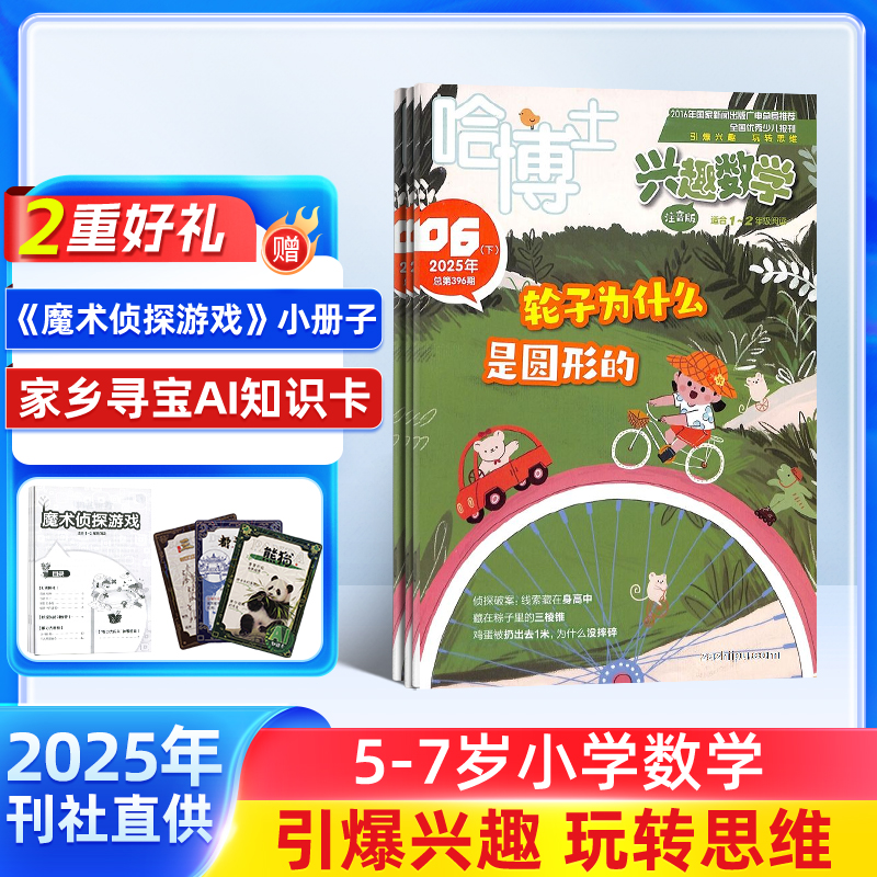 哈博士兴趣数学1-2/3-6年级 2025跨年/2026全年订阅 一年12期10本