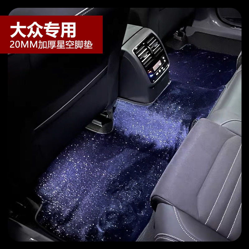 大众迈腾CC帕萨特高尔夫途观L探岳途锐途昂揽镜ID6/4/3星空车脚垫