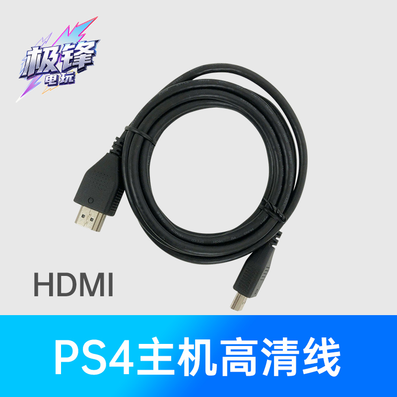 PS4主机游戏机高清HDMI链接线