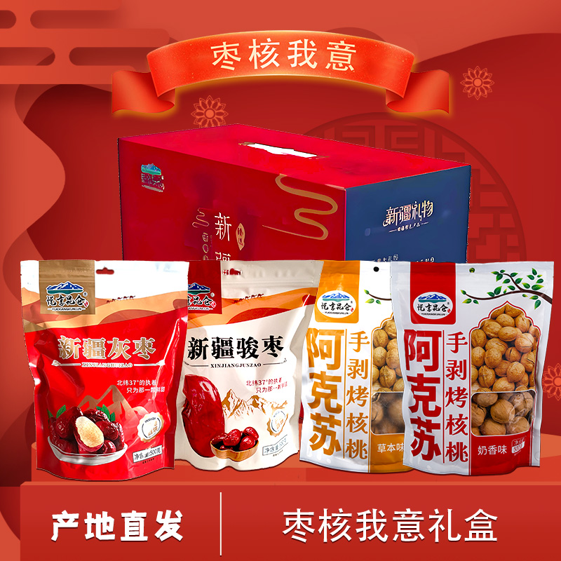 【特产礼盒】新疆特产礼盒礼包红枣核桃混合装整箱礼品送长辈
