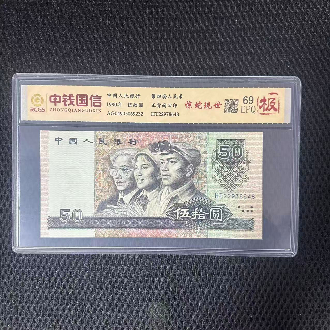 第四套人民币五十元纸币惊蛇现世+第四套人民币五元纸币蓝羽仙鹤