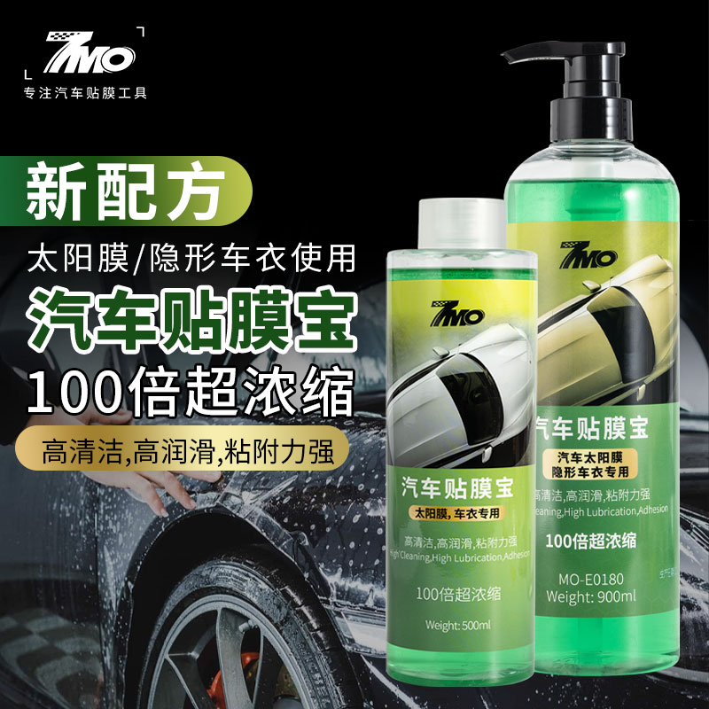 7MO汽车贴膜宝车衣贴膜润滑剂吸附剂太阳膜安装液高浓缩贴膜液剂