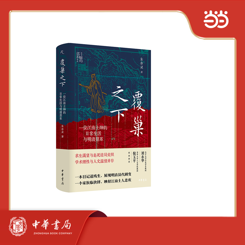 【当当】覆巢之下：一位江南士绅的日常生活与明清鼎革 精装 中