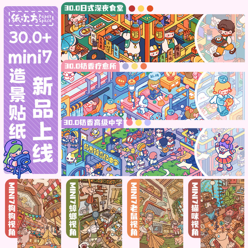 纸次方奶香系列30.0-mini7特油亮膜造景贴纸微缩场景贴纸