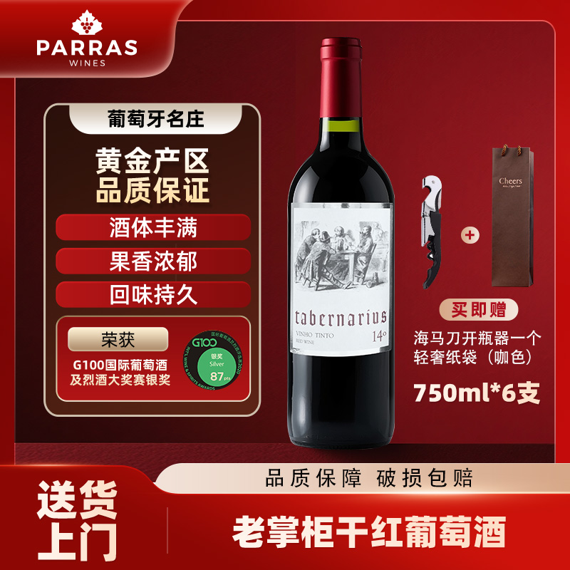 老掌柜干红葡萄酒葡萄牙聚会宴请专用高档礼红酒整箱6支14度750ml