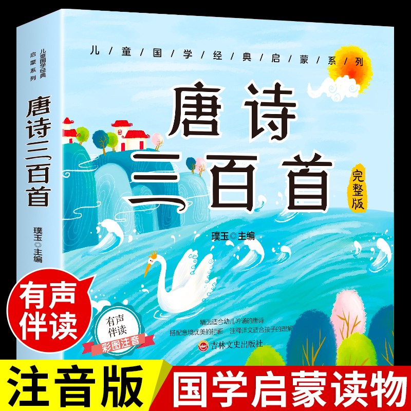 唐诗三百首完整版有声伴读全集300首3-9岁幼儿童早教书注音古诗词