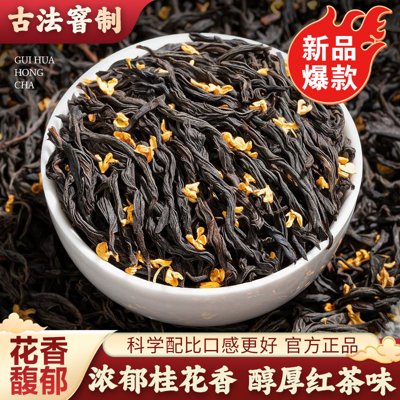 2025新茶桂花红茶正宗花茶浓香型花香小种好茶严选工艺耐泡