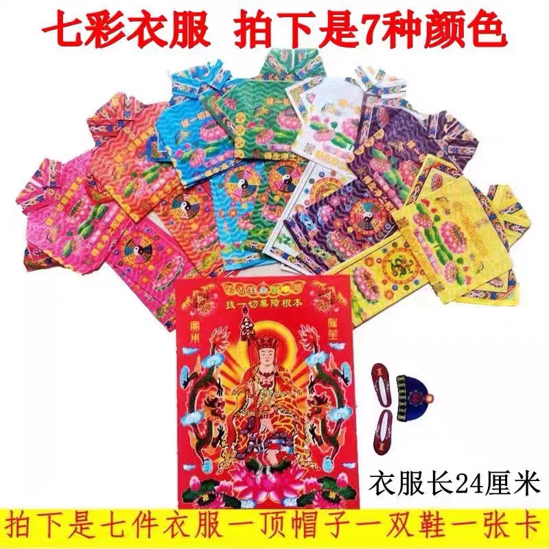 七彩福衣七彩往衣得生净土陀罗尼生清明节寒食衣节半成品城隍土地