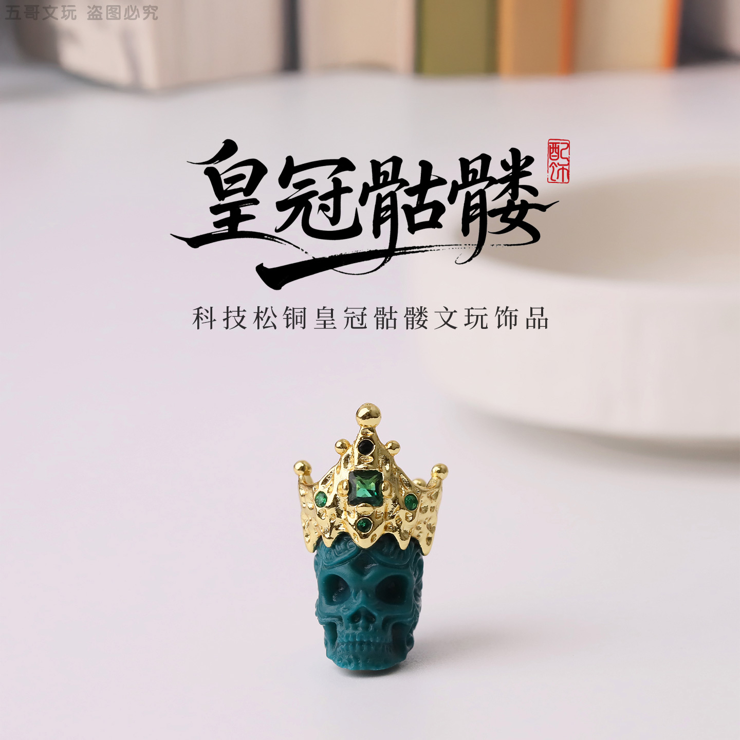 S8047科技松皇冠骷髅饰品配饰DIY百搭饰品