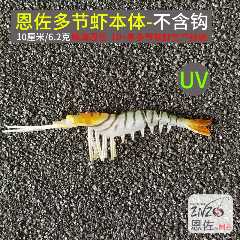大号虾 10条10厘米6.2克恩佐多节跳跳虾本体-不带钩 石斑饵 路亚