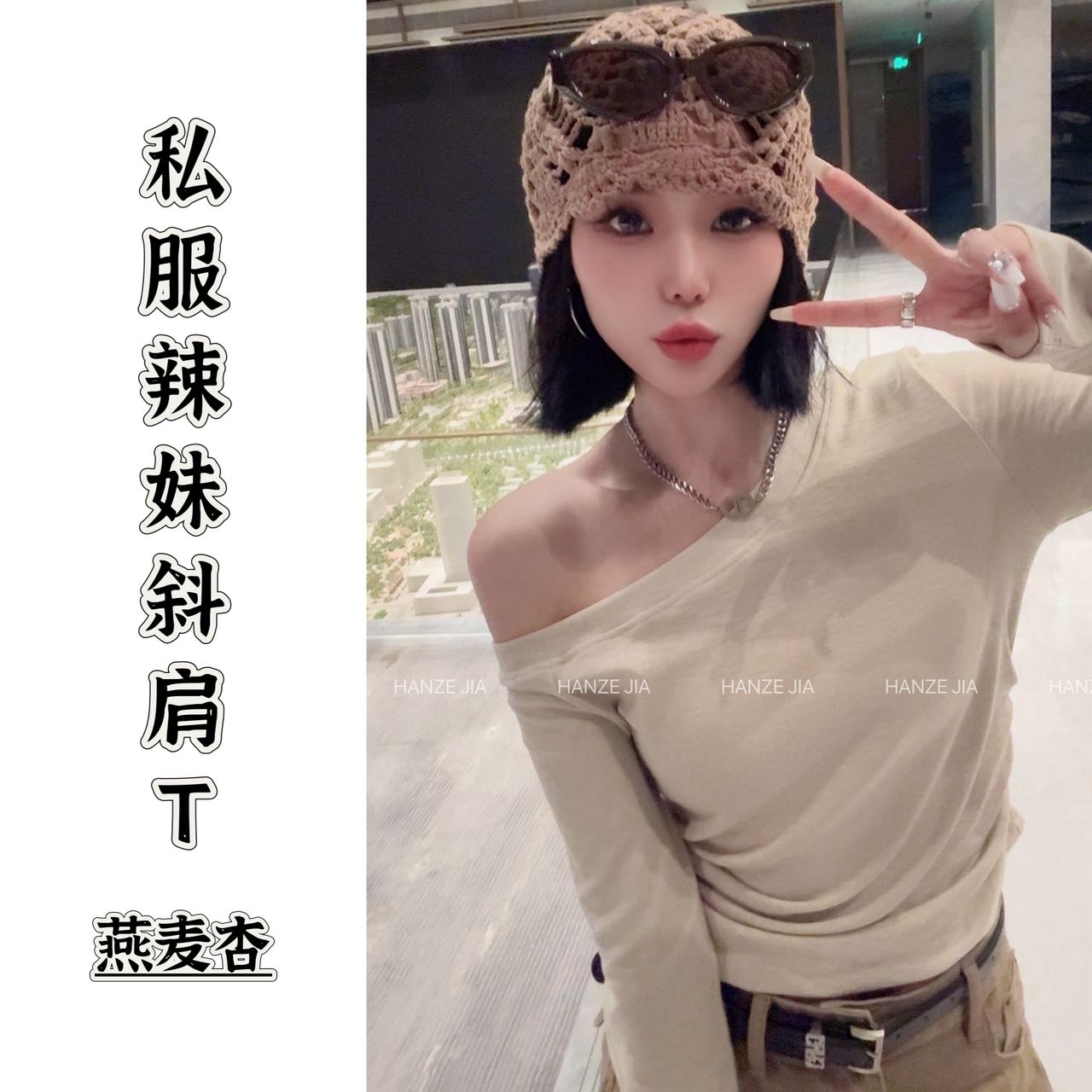 【寒泽出品】“辣妹露肩上衣”【持证上岗 斜肩露左边】2T235