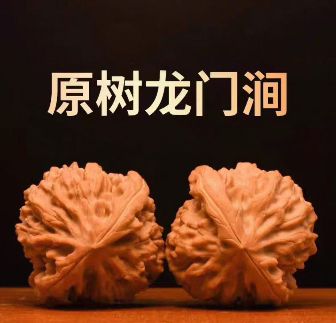 文玩核桃精品龙门涧