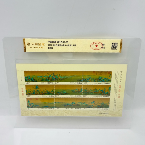2017-3M 千里江山图 小全张 邮票