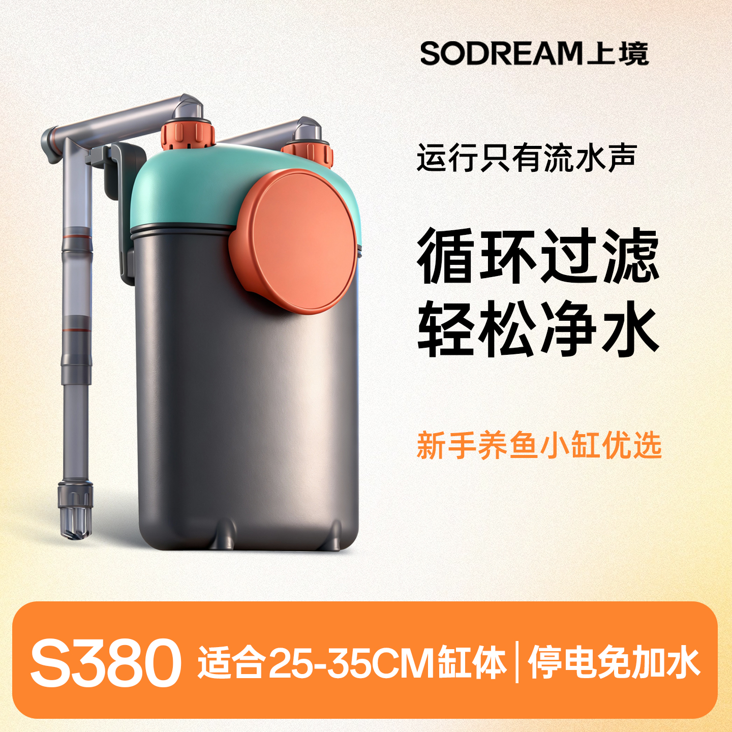 上境S380壁挂式鱼缸过滤器静音小型室内养鱼循环水系统加氧一体机