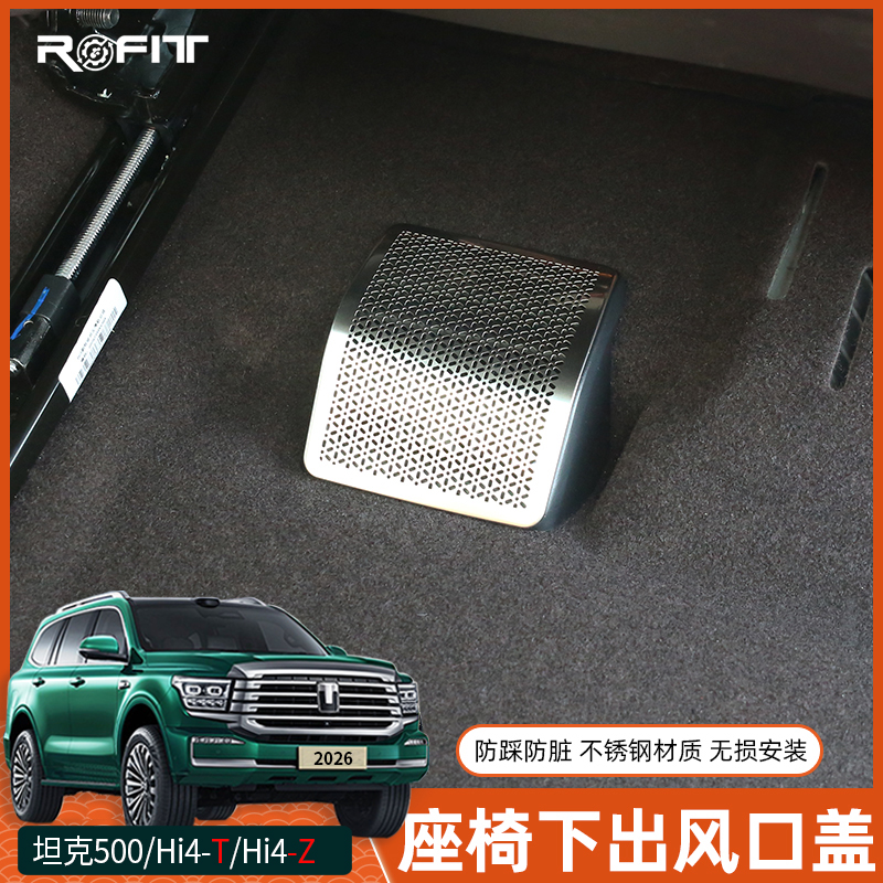适用26款坦克500 Hi4-z混动版Hi4t改装专用座椅出风口罩金属款