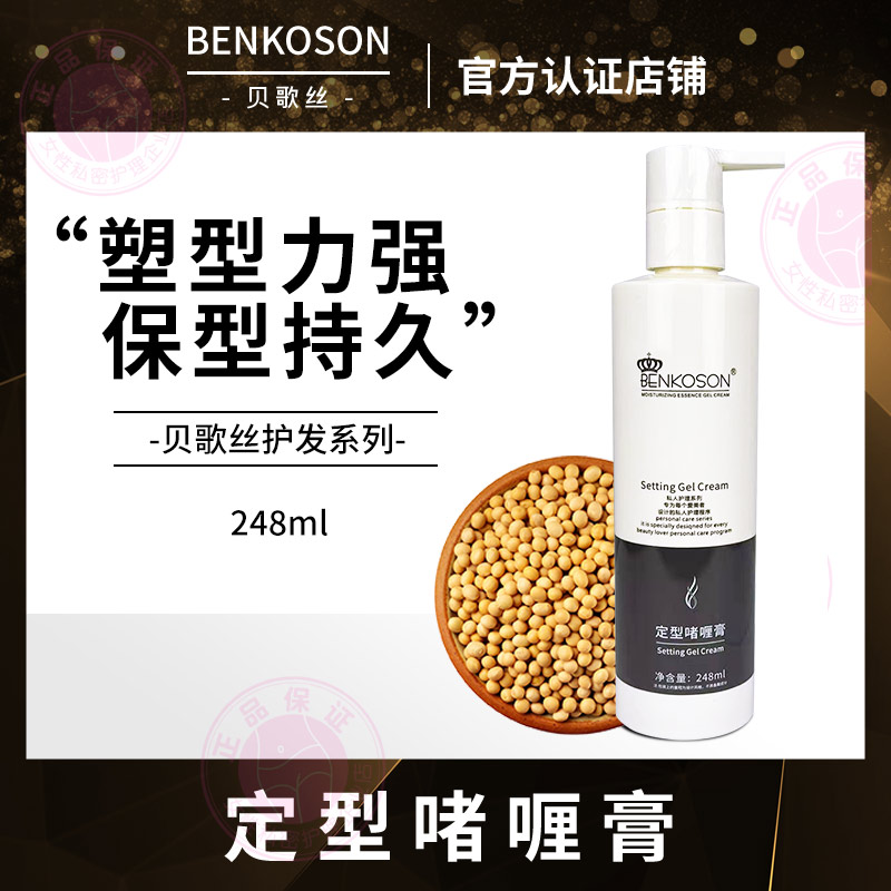 贝歌丝定型啫喱膏248ml塑型力强营养头发保型持久减少毛躁不黏胶