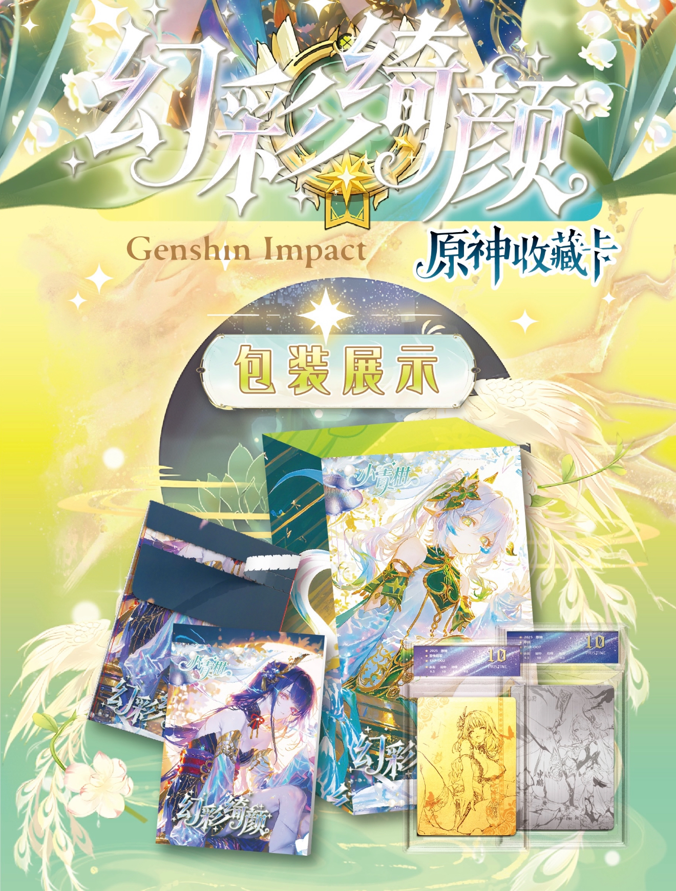 袁【平拆】小青柑 幻彩绮颜原神 国产二创收藏卡牌盲盒(代拆)