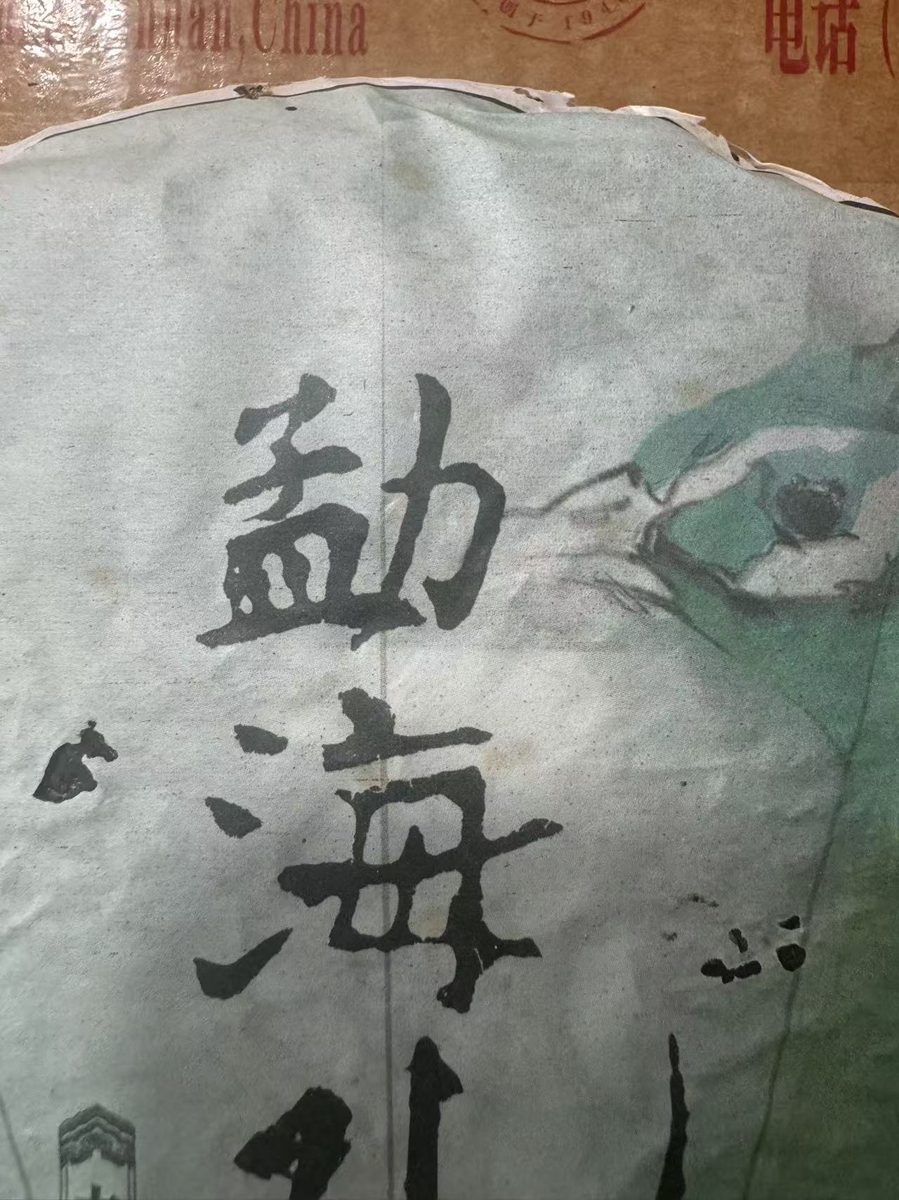 2014年勐海孔雀生茶 拆封不可退普洱茶叶