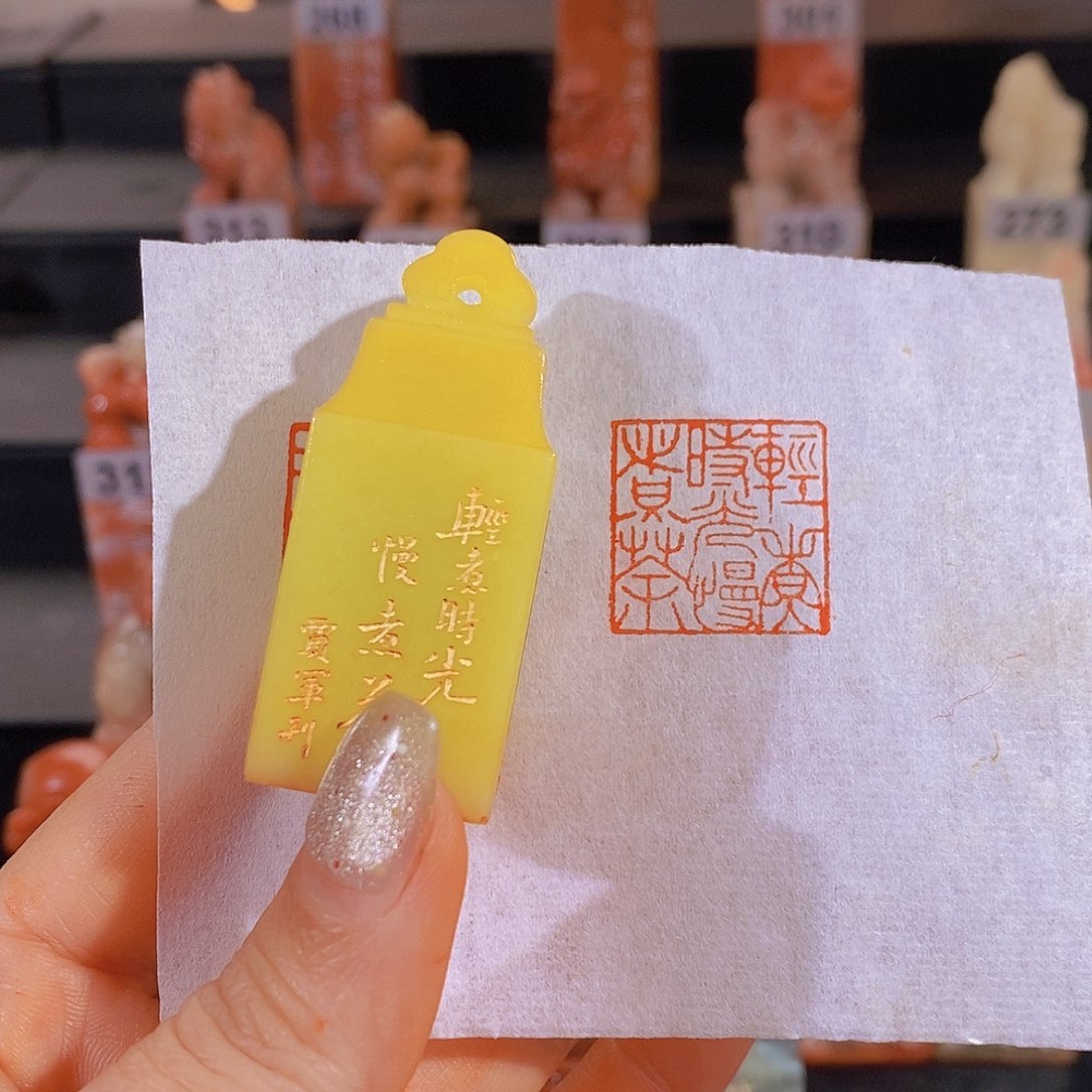 昌化石印石          0360