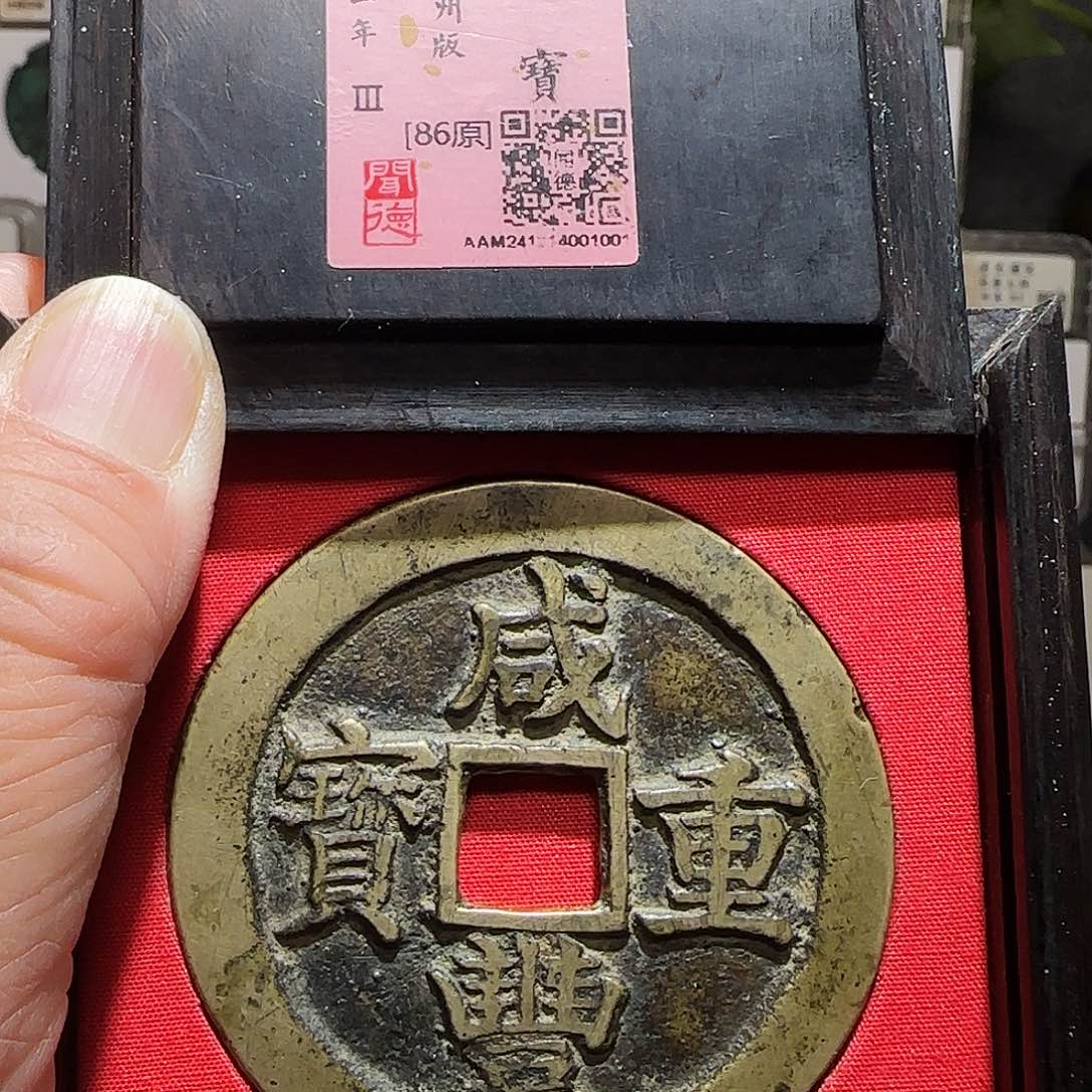 铜GY咸丰重宝宝苏当五十海州版闻德木盒86分1001