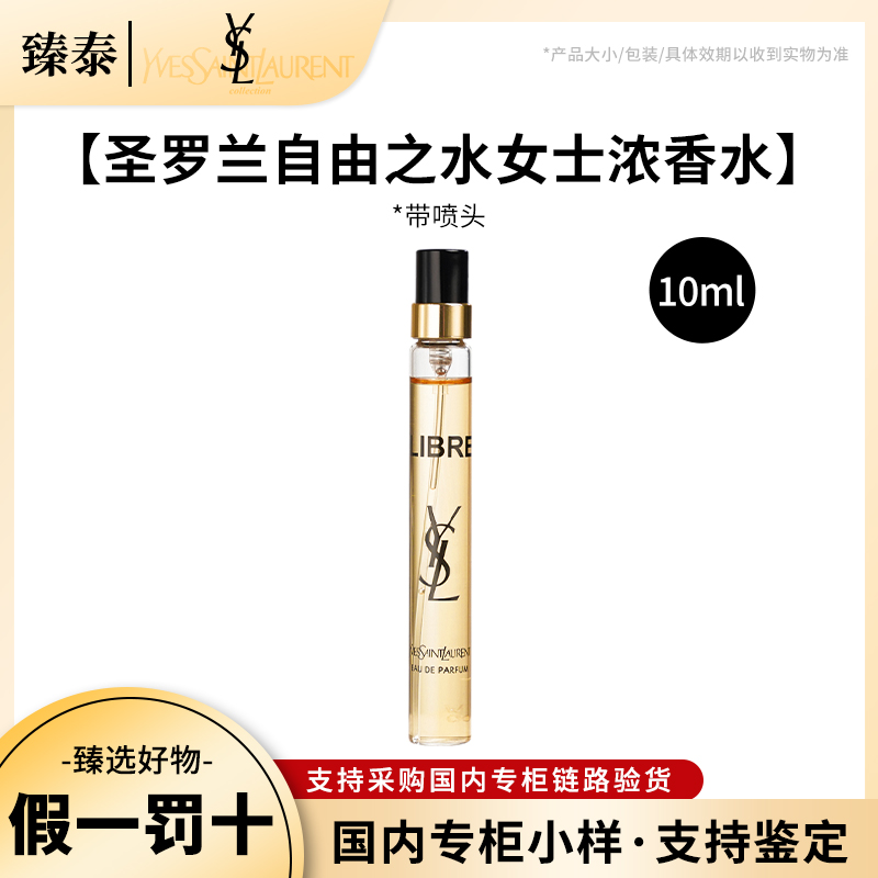YSL/圣罗兰自由之水女士浓香水10ml小样 持久留香 (开封不退)