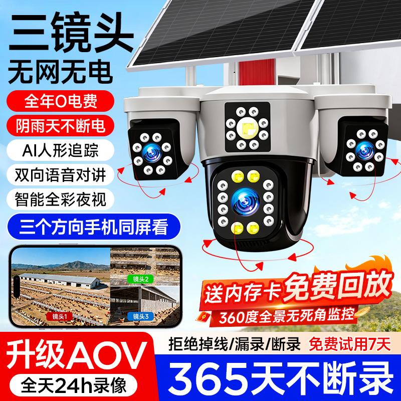 户外AOV太阳能监控摄像头免费流量360度无死角高清夜视室外